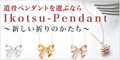 �⍜�y���_���g��I�ԂȂ�|Ikotsu-Pendant