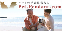 �y�b�g�̎茳���{�Ȃ�Pet-Pendant.com