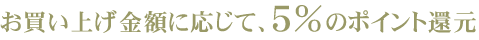 �������グ���z�ɉ����āA5%�̃|�C���g�Ҍ�