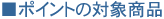 �|�C���g�̑Ώۏ��i