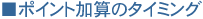 ���|�C���g���Z�̃^�C�~���O