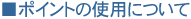 ���|�C���g�̎g�p�ɂ���