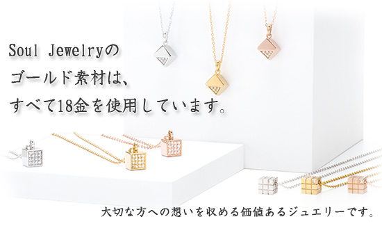 Soul Jewelry�̃S�[���h�f�ނ́A���ׂ�18�����g�p���Ă��܂��B ��؂ȕ��ւ̑z�������߂鉿�l����W���G���[�ł��B