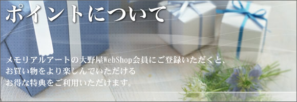 �|�C���g�ɂ��� �������A���A�[�g�̑�쉮WebShop����ɂ��o�^���������ƁA�������������y����ł��������邨���ȓ��T�������p���������܂��B