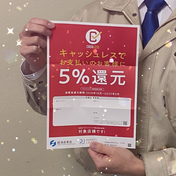 キャッシュレスでお支払いのお客様に5%還元ポスター!