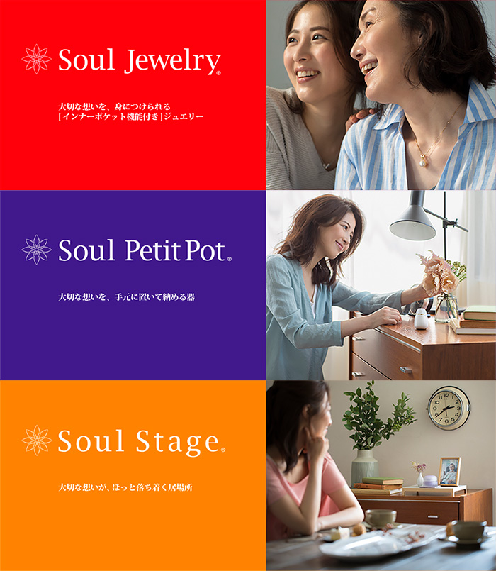  ３つの 「Soul シリーズ」