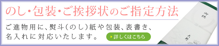 のし・包装・ご挨拶状のご指定方法