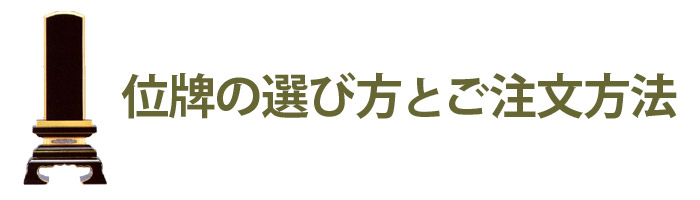 位牌の選び方とご注文方法