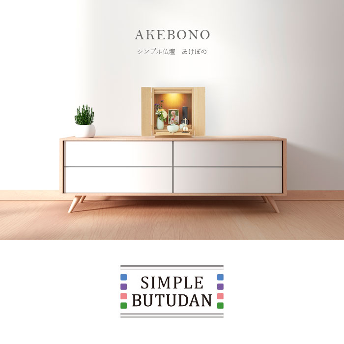 仏壇 モダン シンプル仏壇 あけぼの 仏具6点セット おしゃれ コンパクト 仏具セット ミニ仏壇 小型 家具調 メモリアルアートの大野屋 仏壇 仏具 位牌等 各種仏具の通販 メモリアルアートの大野屋 公式オンラインストア