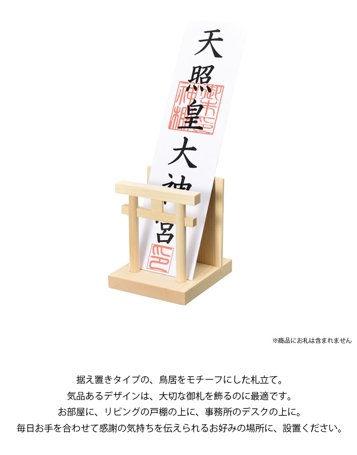 御札立 たてまつり 鳥居型 小サイズ｜仏壇・仏具・位牌等、各種仏具の 
