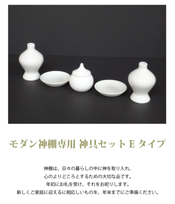 モダン神棚専用 神具セット Eタイプ 仏壇 仏具 位牌等 各種仏具の通販 メモリアルアートの大野屋 公式オンラインストア