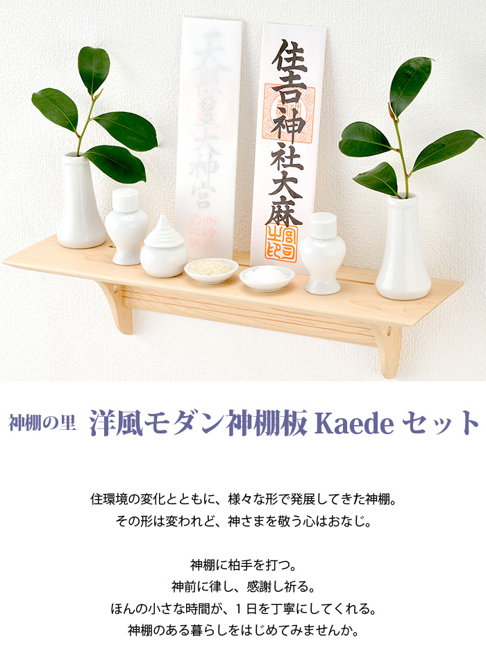 洋風モダン神棚板 Kaedeセット 神棚の里 仏壇 仏具 位牌等 各種仏具の通販 メモリアルアートの大野屋webshop 洋風モダン神棚板 Kaedeセット 神棚の里 仏壇 仏具 位牌等 各種仏具の通販 メモリアルアートの大野屋webshop