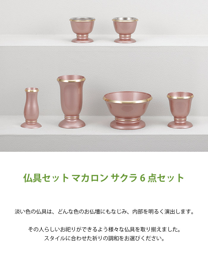 まとめ買い歓迎 仏具セット モダン仏具 マカロン 6点セット サクラ 中3 0 仏壇 仏具 具足 セット 6具足 六具足 6点 日本製 国産 3 0寸 モダン 現代 おしゃれ シンプル かわいい ミニ デザイン仏具 コンパクト 仏壇用 インテリア仏壇用 銅器 真鍮 線香立て ろうそく立て 供養