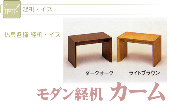 モダン経机 カーム 仏壇 仏具 位牌等 各種仏具の通販 メモリアルアートの大野屋webshop