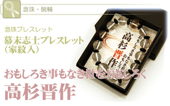 腕輪 幕末志士ブレスレット 家紋入 おもしろき事もなき世をおもしろく 高杉晋作 水晶 黒オニキス 仏壇 仏具 位牌等 各種仏具の通販 メモリアルアートの大野屋 公式オンラインストア