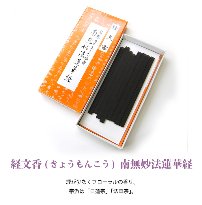 微煙 線香 経文香 きょうもんこう 南無妙法蓮華経 仏壇 仏具 位牌等 各種仏具の通販 メモリアルアートの大野屋webshop 微煙 線香 経文香 きょうもんこう 南無妙法蓮華経 仏壇 仏具 位牌等 各種仏具の通販 メモリアルアートの大野屋webshop