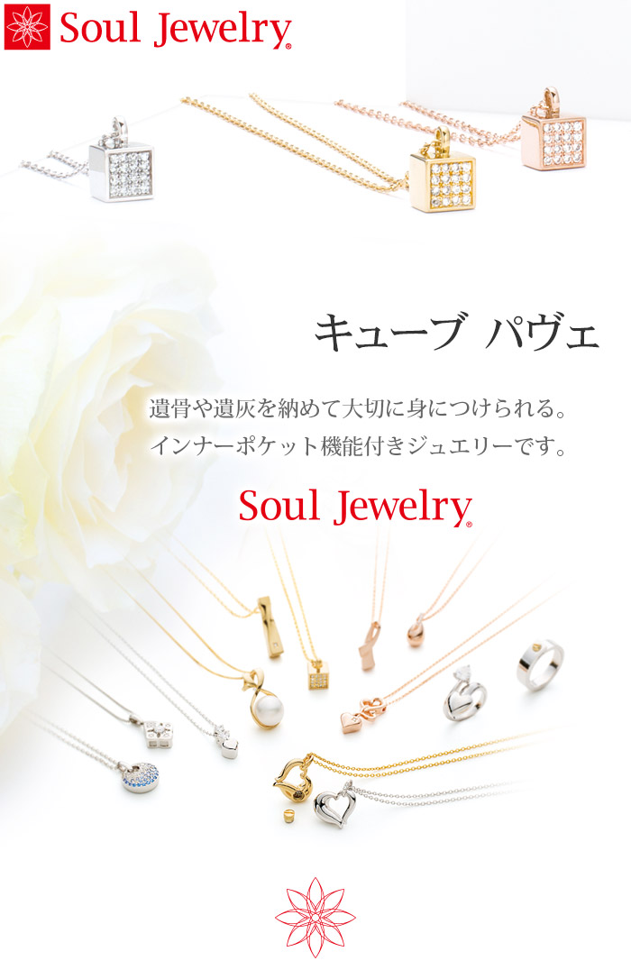 キューブ パヴェ K18 ローズゴールド 『ダイヤモンド』 （予定納期約4週間） Soul Jewelry 遺骨ペンダント 【手元供養】