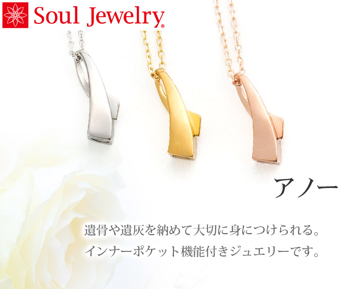 アノー K18 ローズゴールド Soul Jewelry 遺骨ペンダント 【手元供養】｜仏壇・仏具・位牌等、各種仏具の通販【メモリアル アートの大野屋WebShop】