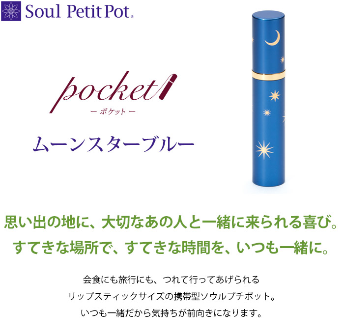 携帯型ミニ骨壷 ポケット 『ムーンスターブルー』 Soul PetitPot ミニ 